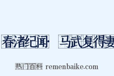 春渚纪闻·马武复得妻是什么意思的图片